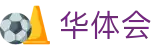 华体会 - HTH体育 - 官方首页赛事资讯与数据动态